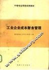 中等专业学校试用教材  工业企业成本财务管理