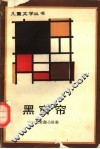 黑窗帘  黄世衡小说集