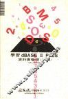 学习DBASE Ⅲ PLUS资料库管理 入门篇
