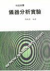 仪器分析实验