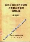 国外石油工业科学研究与教育工作情况资料汇编  美国部分