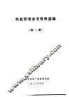 科技管理参考资料选编  第2辑