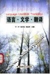 语言·文学·翻译