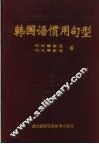 韩国语惯用句型