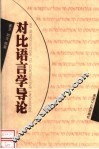对比语言学导论