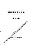 科研管理资料选编  第17辑