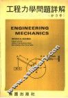 工程力学问题详解  静力学