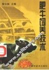 肥牛饲养技术