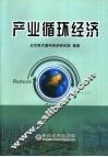 产业循环经济