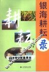 银海耕耘录