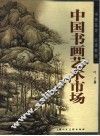 中国书画艺术市场  书画鉴定必读教程