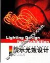 展示光效设计