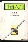 日语入门  下