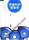 手绘POP变体字