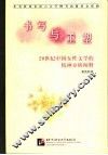 书写与重塑  20世纪中国女性文学的精神分析阐释