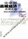 论中部县域经济发展之路  崛起在新农村建设中的河津市