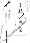 主持人语言艺术