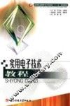 实用电子技术教程