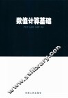 数值计算基础
