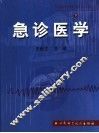 急诊医学  下