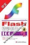 中文FLASH精彩制作100例