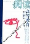 阅读高等教育  基于女性主义认识论的视角