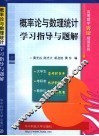 概率论与数理统计学习指导与题解