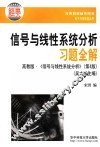信号与线性系统分析习题全解  高教版·《信号与线性系统分析》  第4版