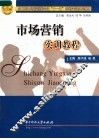 应用型市场营销类专业“十一五”规划实训系列教材  市场营销实训教程