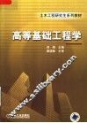 高等基础工程学