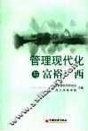 管理现代化与富裕广西
