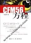 GFM56方程