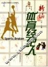 新编体育经纪人