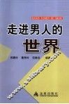 走进男人的世界