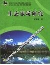 生态旅游研究