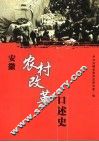 安徽农村改革口述史