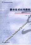 教育技术应用教程