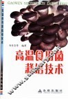 高温食用菌栽培技术