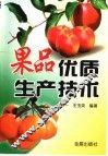 果品优质生产技术