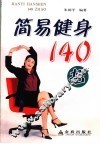 简易健身140招