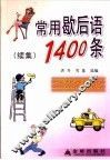 常用歇后语  续集  1400条