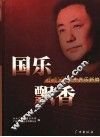 徐沛东广东音乐编曲作品选