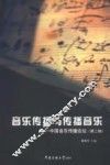 音乐传播与传播音乐  中国音乐传播论坛  第2辑