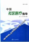 中国社区医疗指导