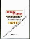旅游星级饭店设计与建设指南