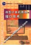 微型计算机原理与接口技术