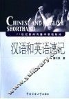 汉语和英语速记