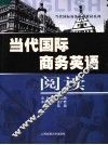当代国际商务英语阅读