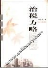 治税方略