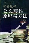 中国现代公文写作原理与方法  增订版